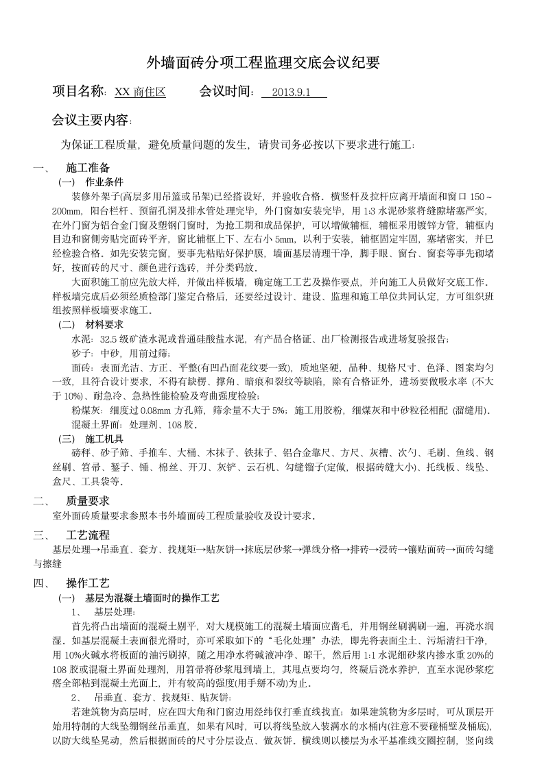 外墙面砖分项工程监理交底会议纪要.doc第1页