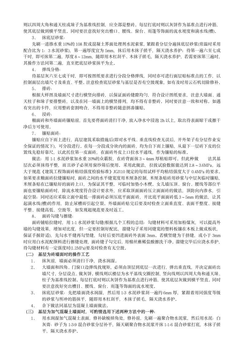 外墙面砖分项工程监理交底会议纪要.doc第2页