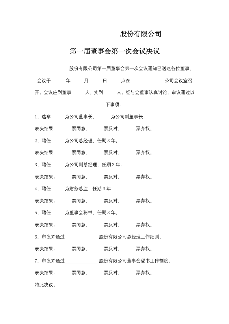 股份有限公司第一届董事会第一次会议决议.doc