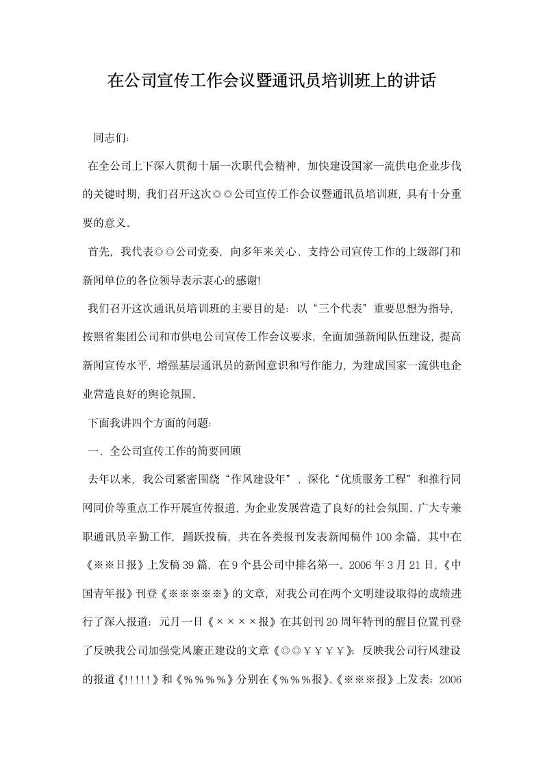 在公司宣传工作会议暨通讯员培训班上的讲话.docx