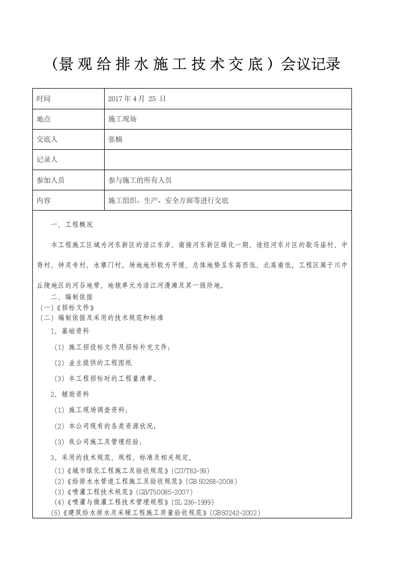 （景观给排水施工技术交底）会议记录.docx