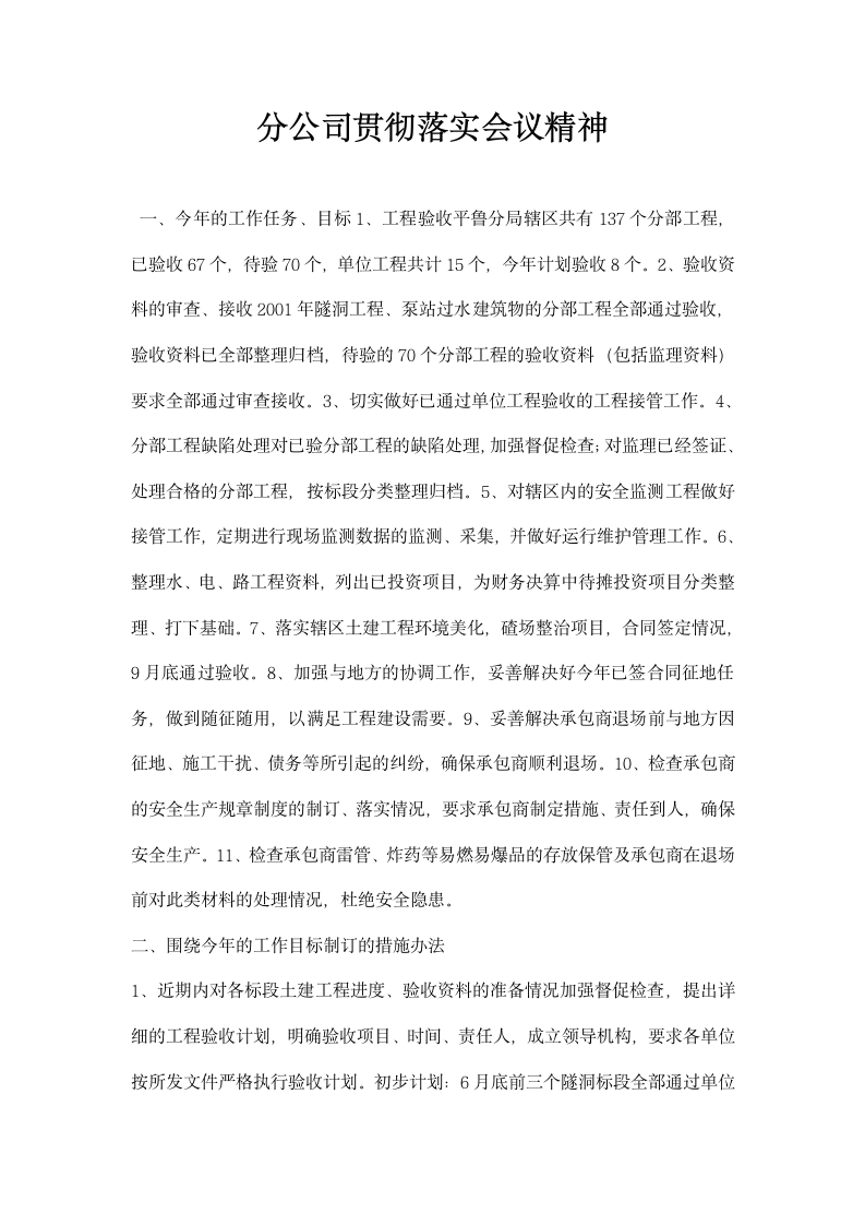 分公司贯彻落实会议精神.docx