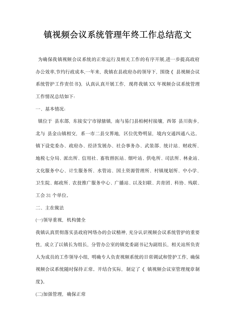 镇视频会议系统管理年终工作总结范文.docx