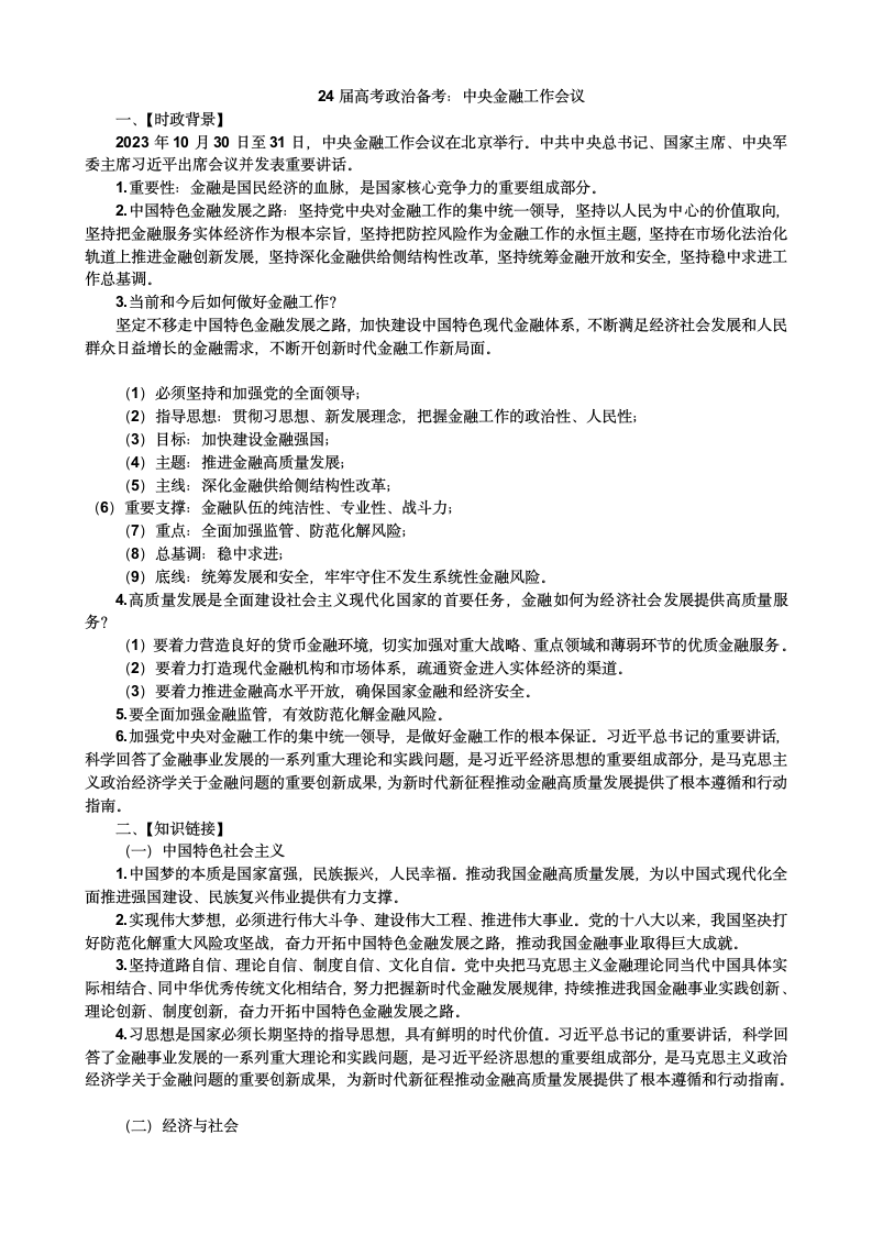 2024届高考政治备考 中央金融工作会议学案（含答案）.doc