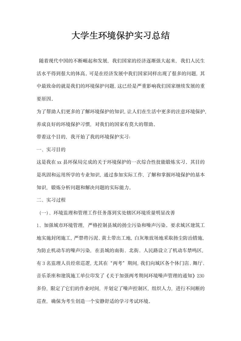 大学生环境保护实习总结.docx第1页