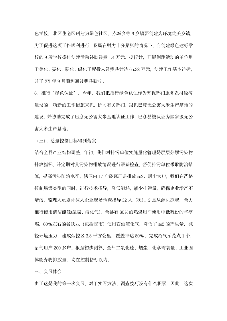 大学生环境保护实习总结.docx第5页