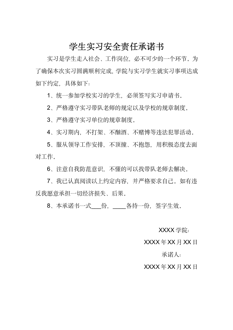 学生实习安全责任承诺书.docx第1页