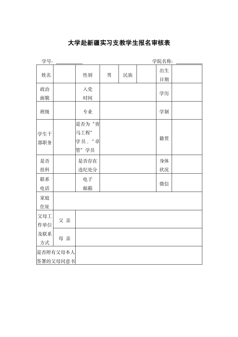 大学赴新疆实习支教学生报名审核.docx第1页