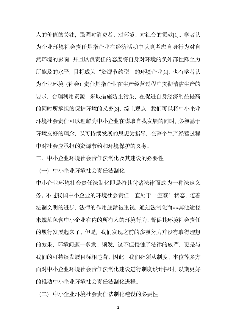 我国中小企业环境社会责任法制化建设构思.docx第2页