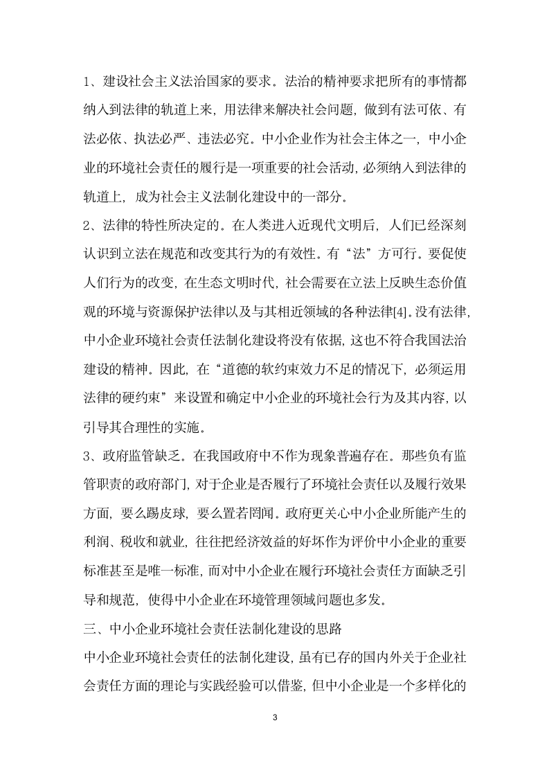 我国中小企业环境社会责任法制化建设构思.docx第3页