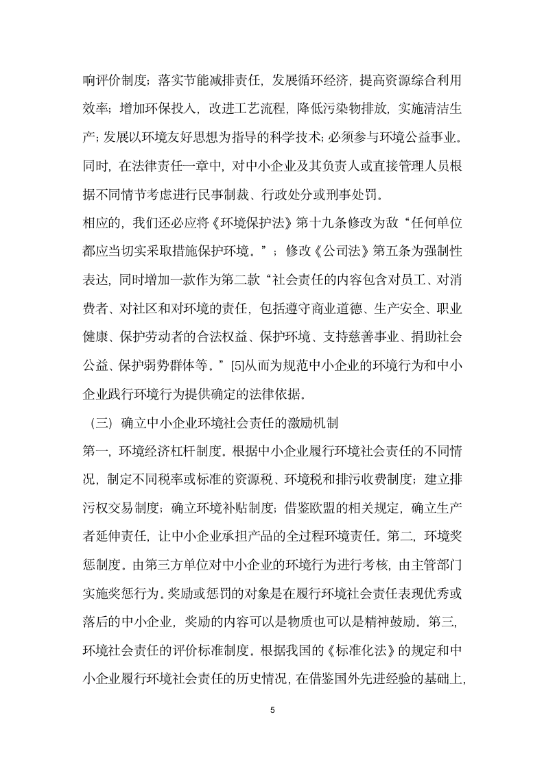 我国中小企业环境社会责任法制化建设构思.docx第5页