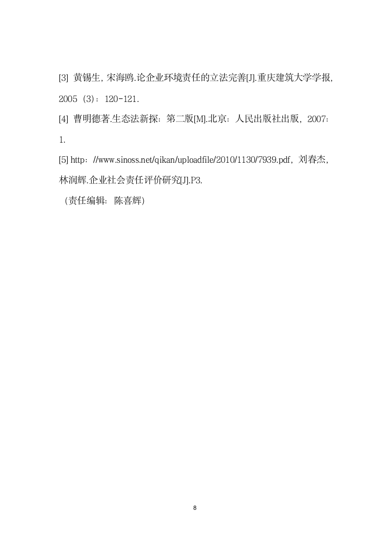 我国中小企业环境社会责任法制化建设构思.docx第8页