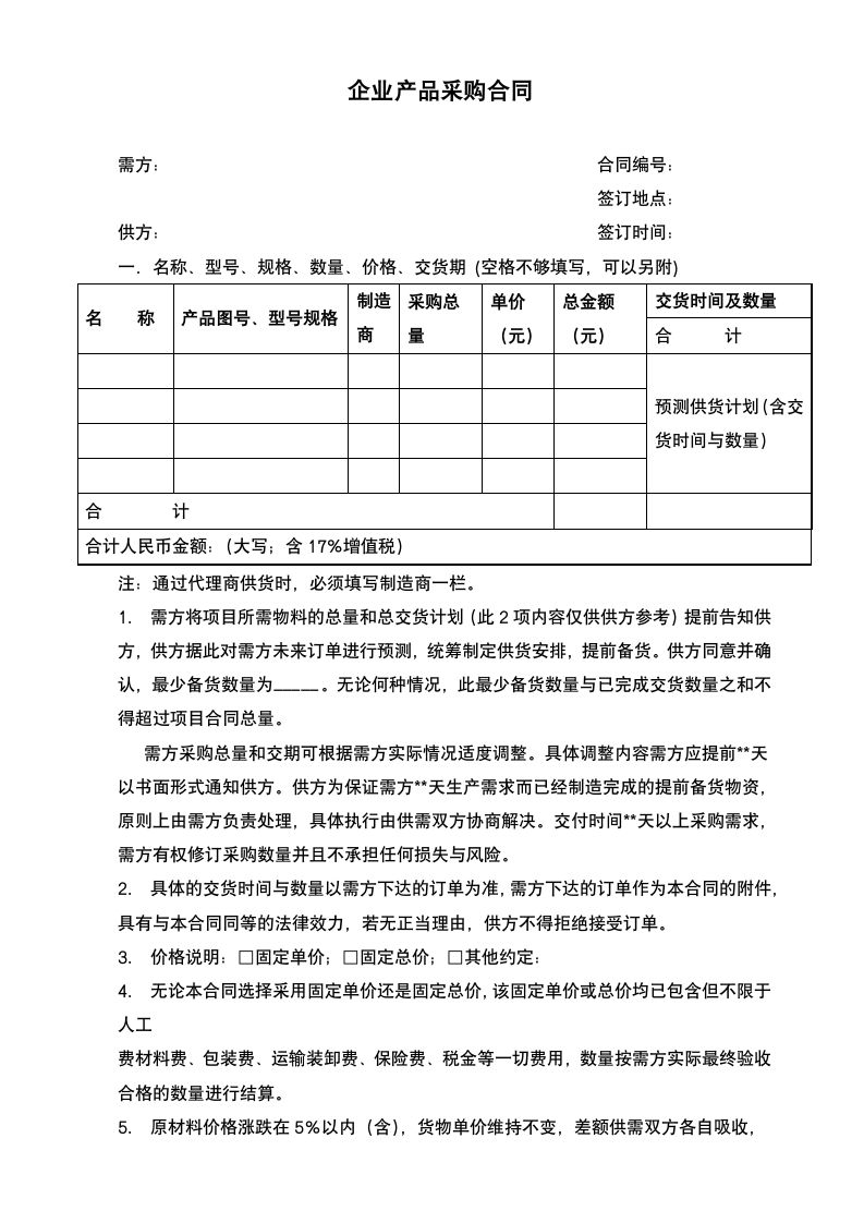 企业产品采购合同.docx第2页