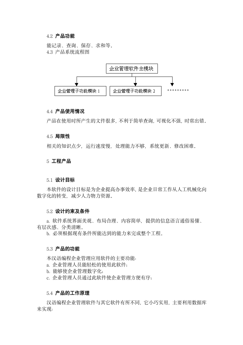 汉语编程企业管理应用软件可行性研究报告.doc第5页