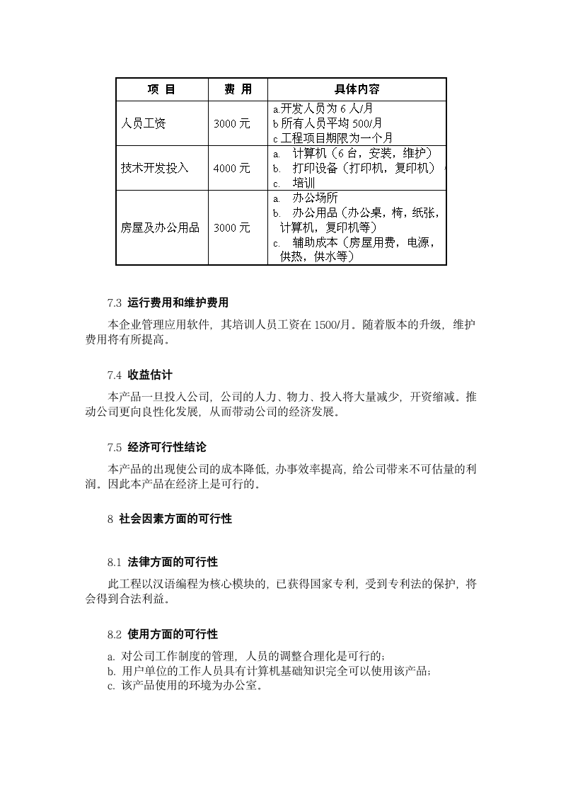 汉语编程企业管理应用软件可行性研究报告.doc第10页