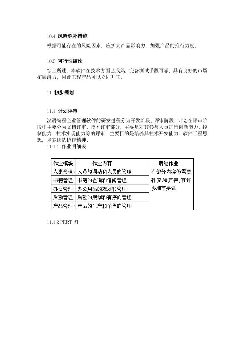 汉语编程企业管理应用软件可行性研究报告.doc第12页