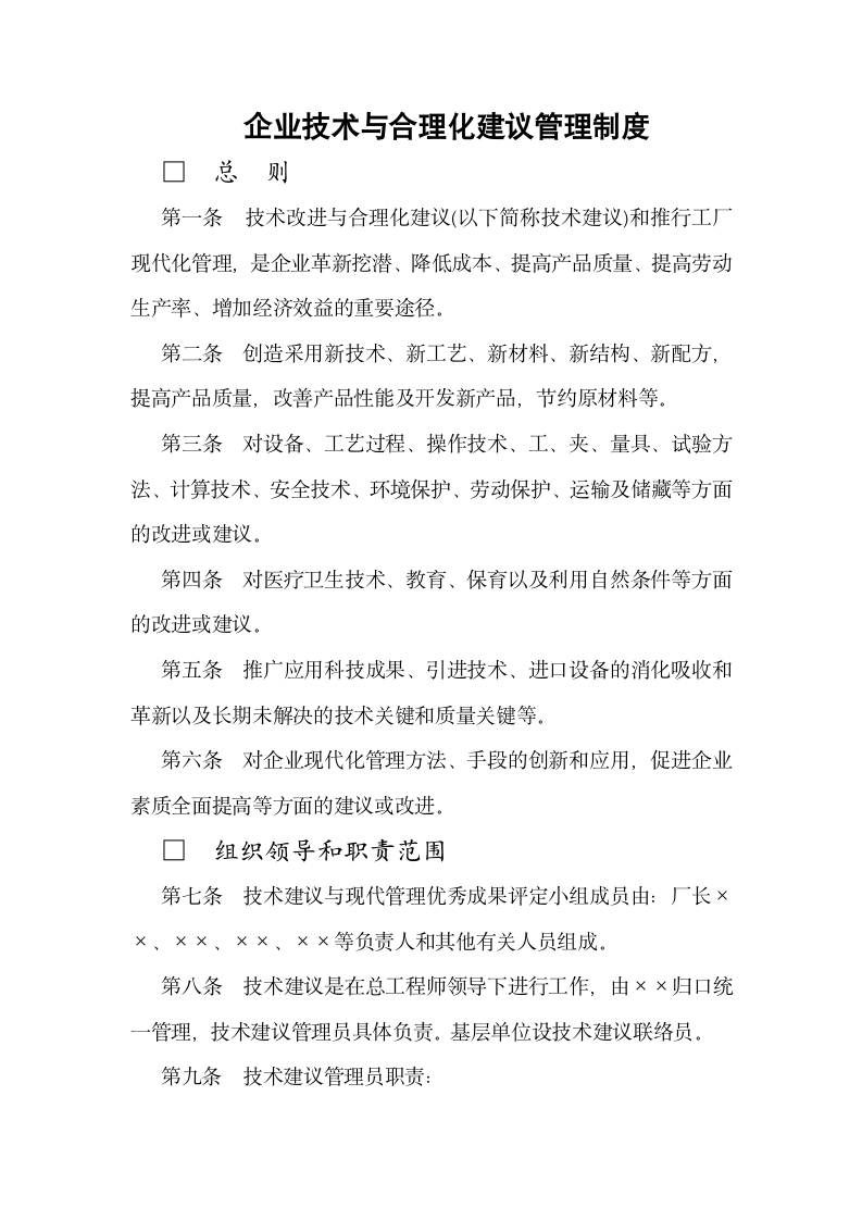 【生产管理制度】企业技术与合理化建议管理制度.doc第2页