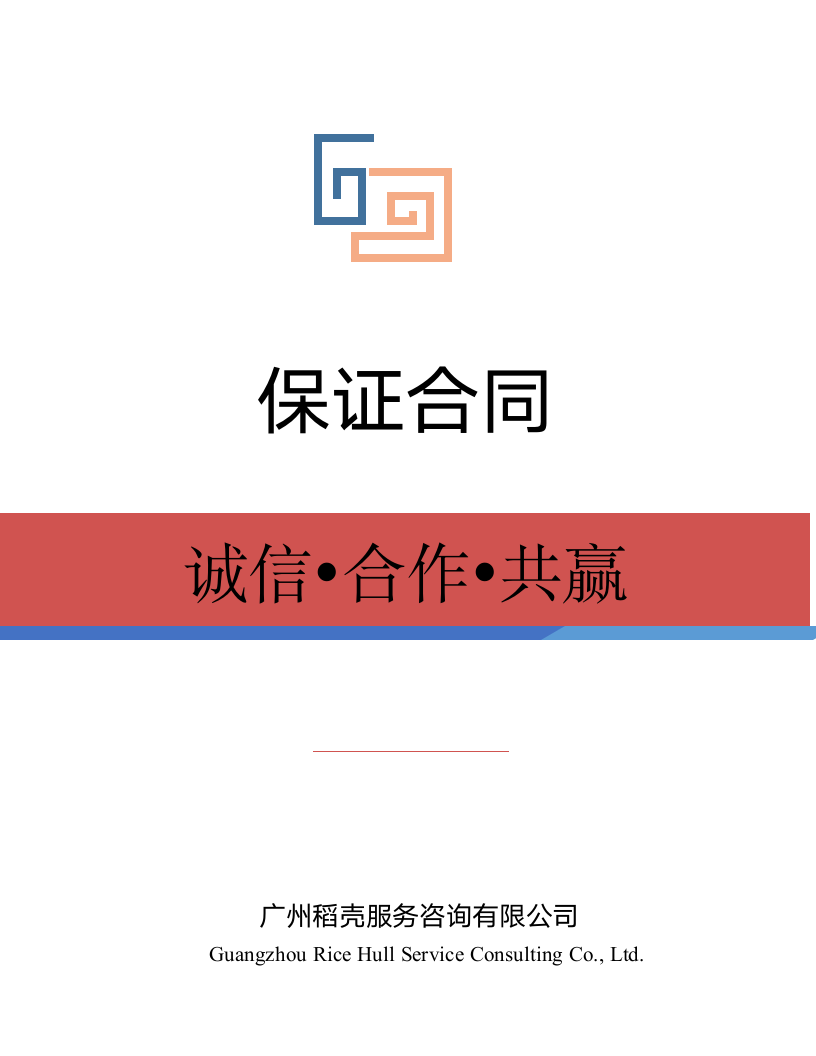 保证合同.docx第1页