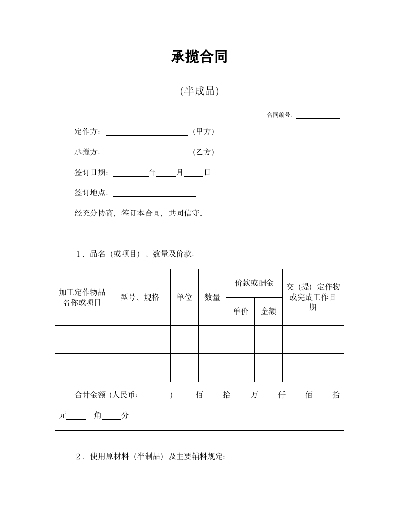 承揽合同半成品.doc第1页