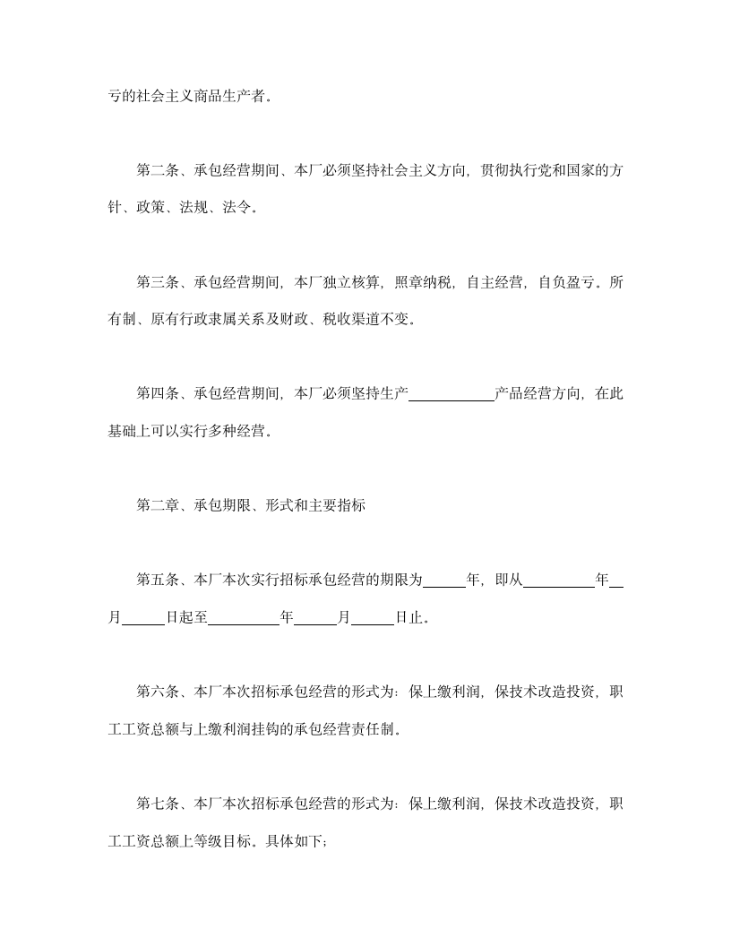 企业招标承包经营合同.doc第2页