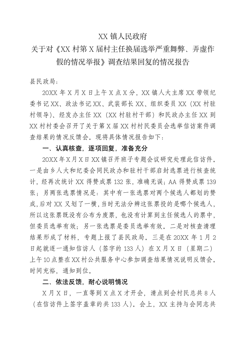 换届选举信访件调查情况反馈会的报告.docx第1页