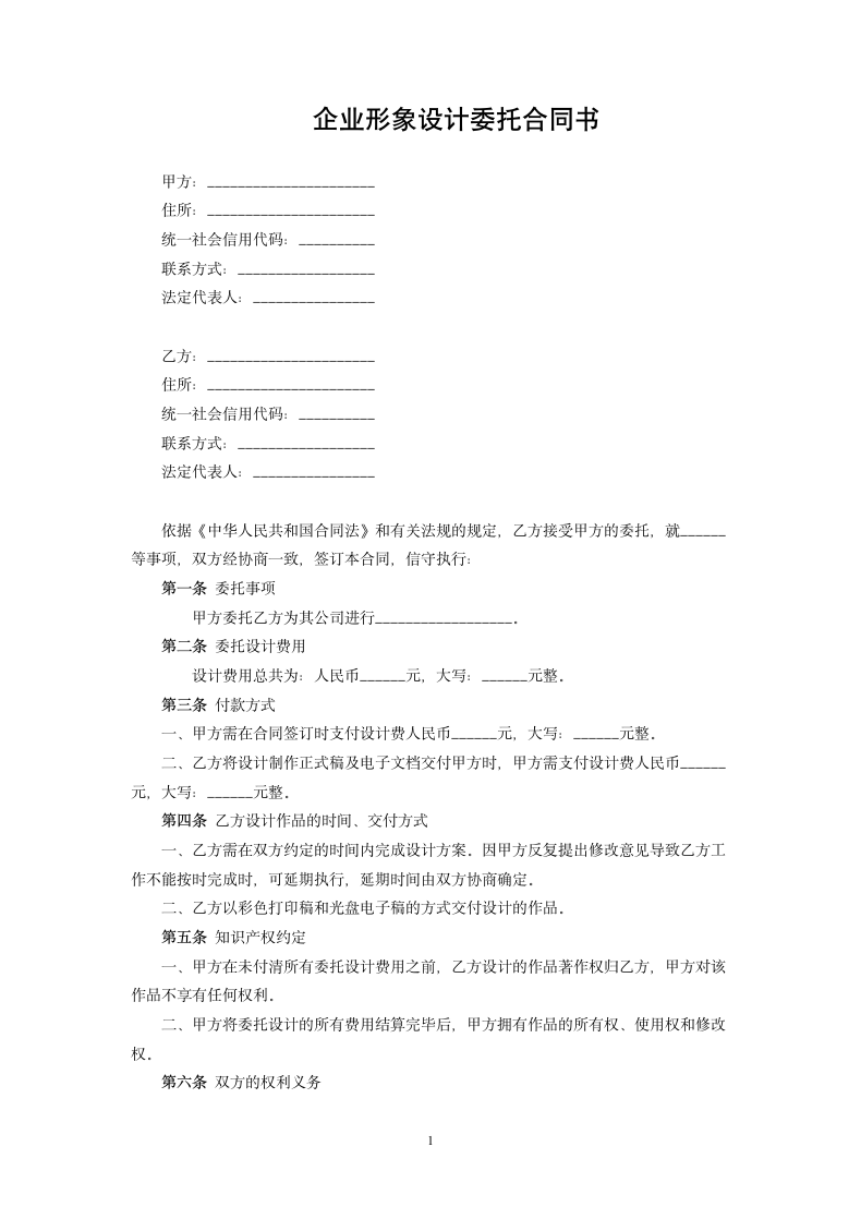 企业形象设计委托合同书.docx第1页