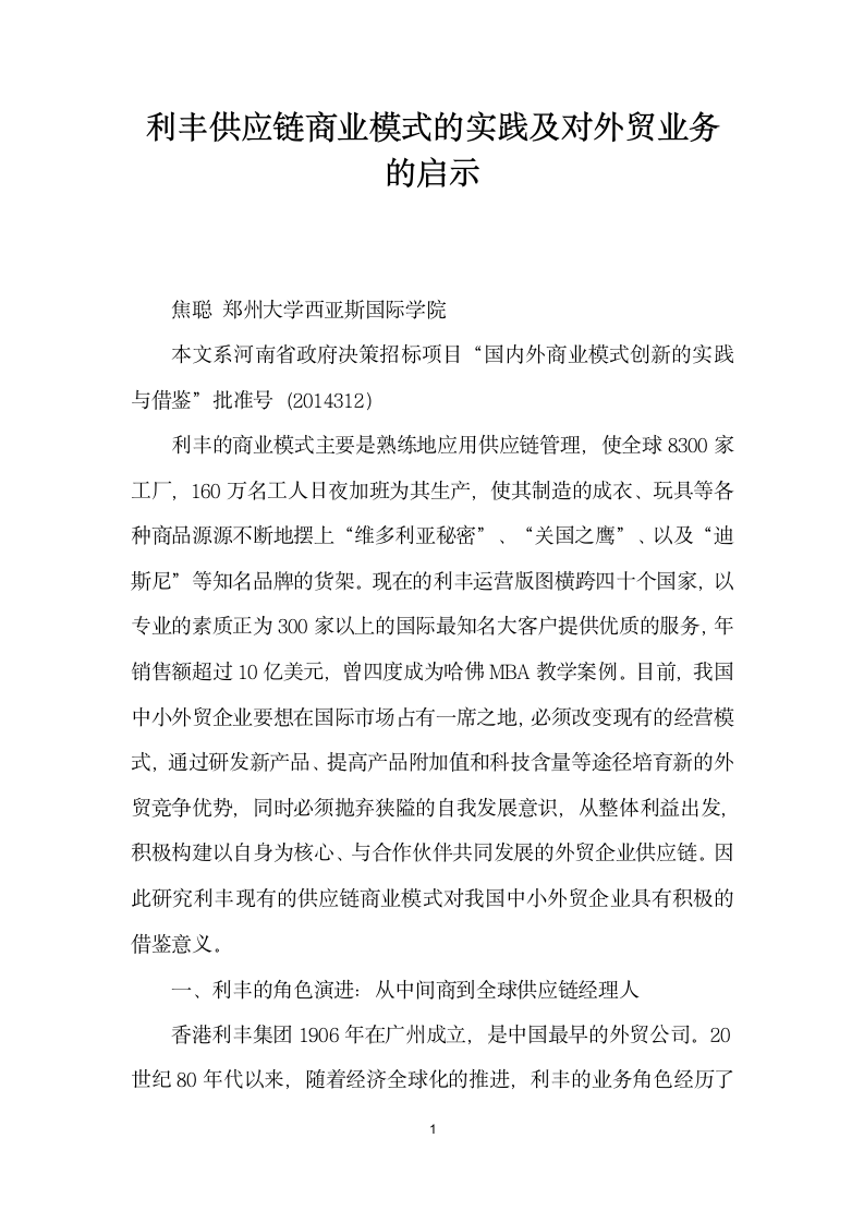 利丰供应链商业模式的实践及对外贸业务的启示.docx第1页