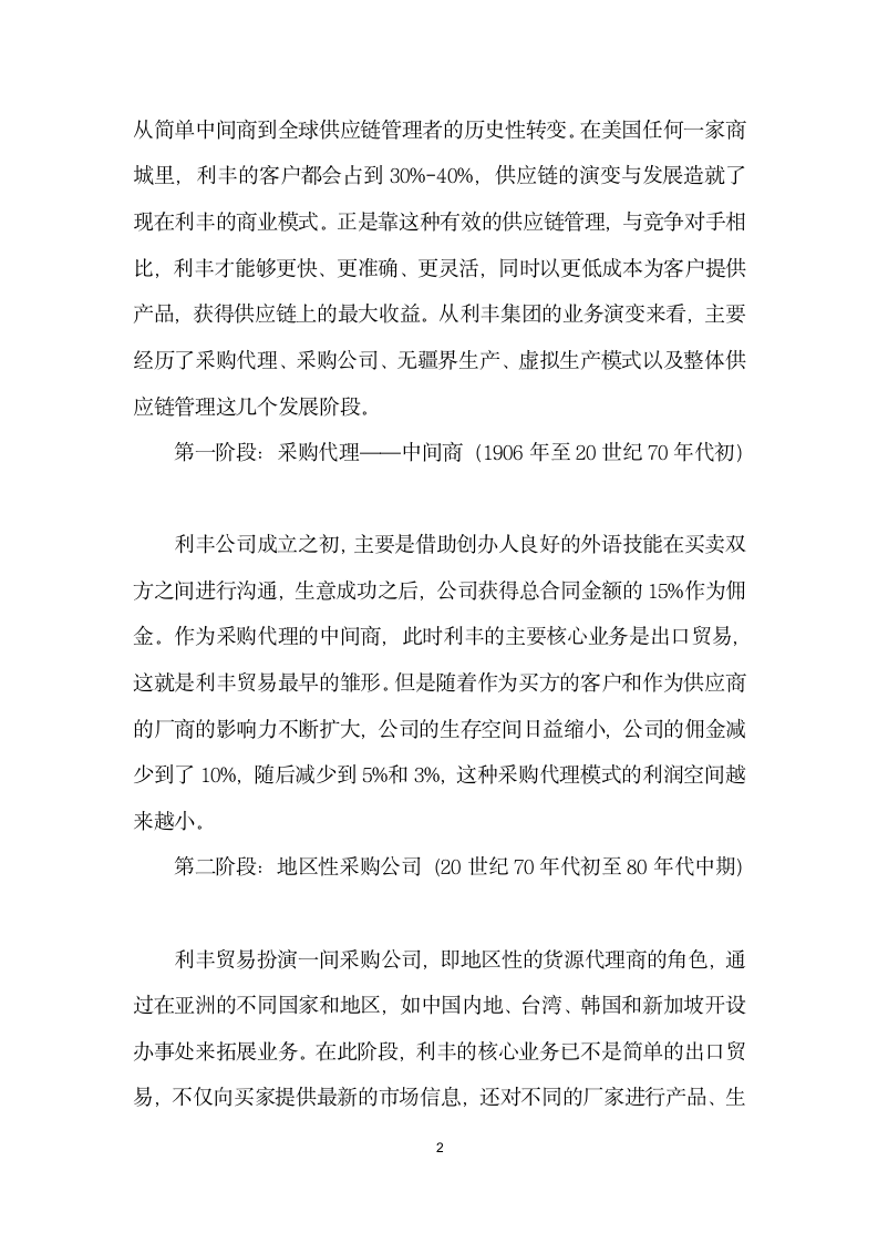 利丰供应链商业模式的实践及对外贸业务的启示.docx第2页