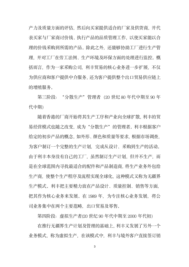 利丰供应链商业模式的实践及对外贸业务的启示.docx第3页