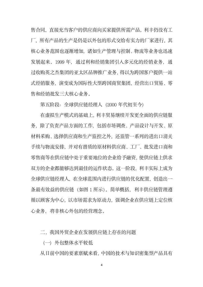 利丰供应链商业模式的实践及对外贸业务的启示.docx第4页