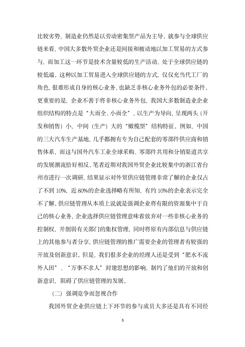 利丰供应链商业模式的实践及对外贸业务的启示.docx第5页