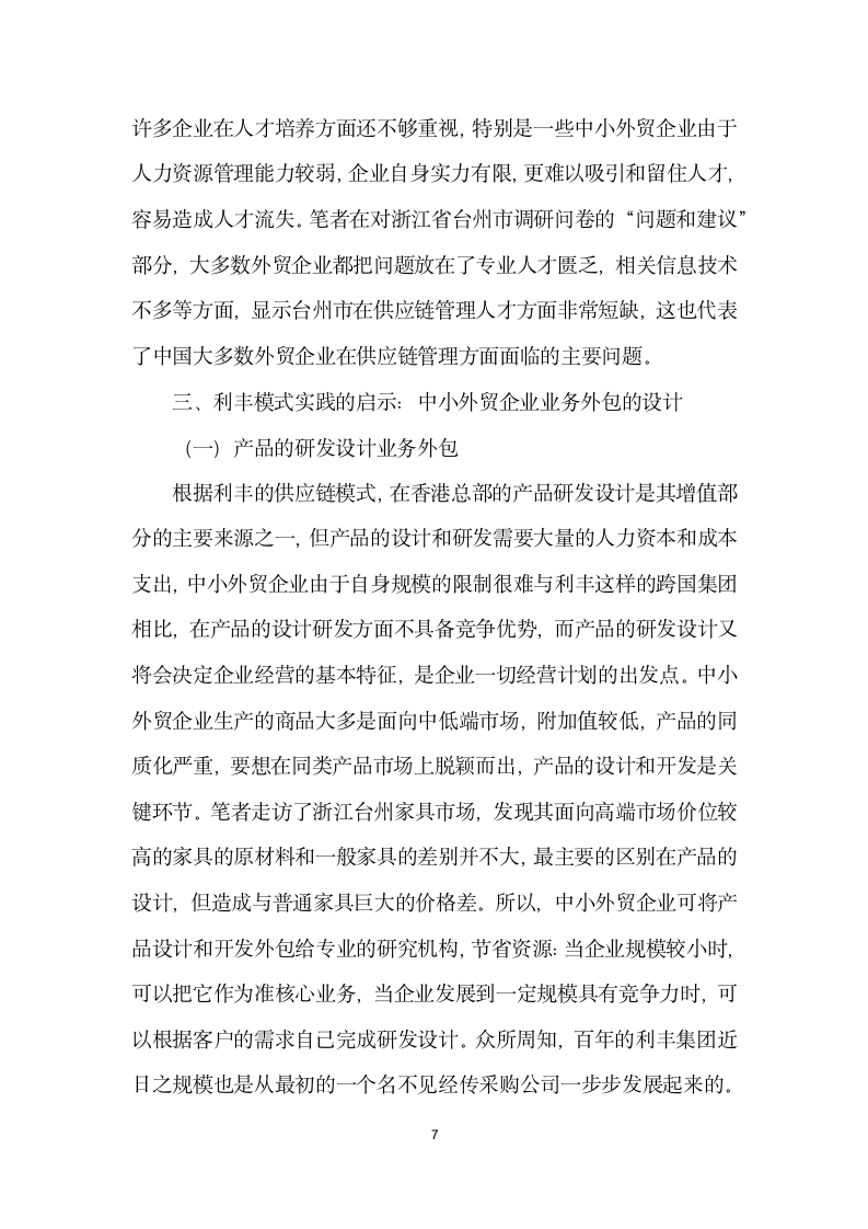 利丰供应链商业模式的实践及对外贸业务的启示.docx第7页