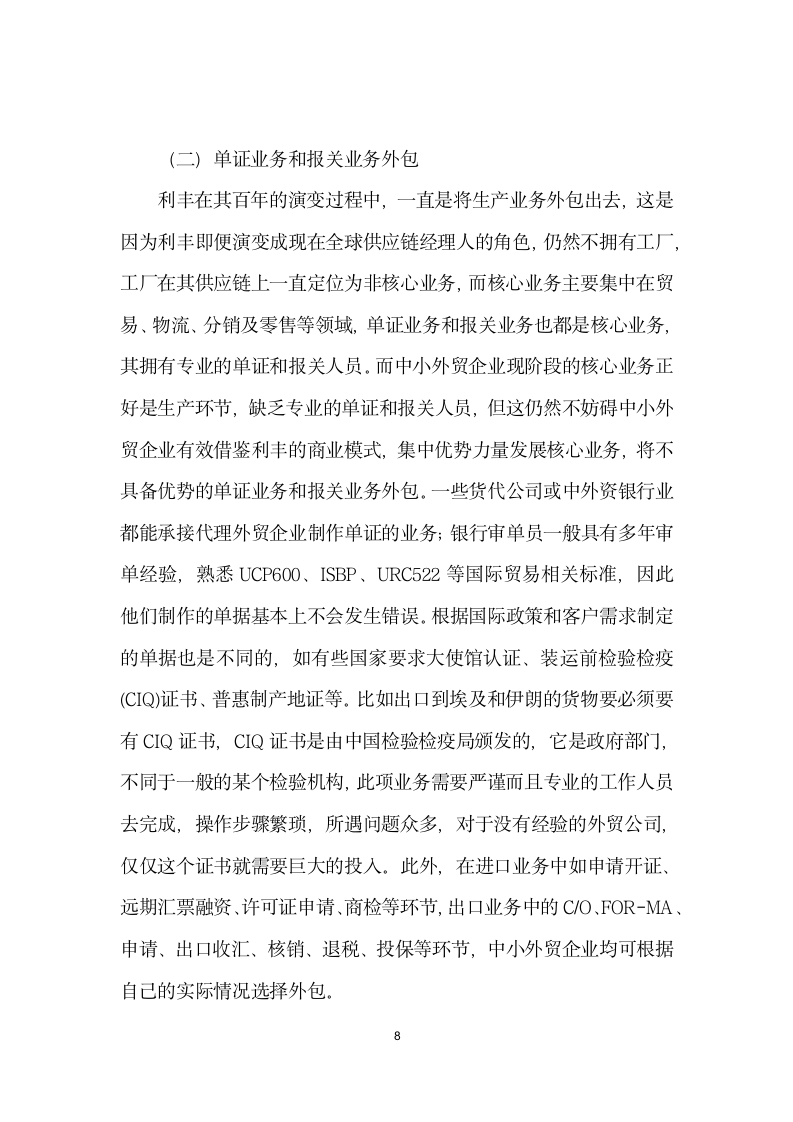 利丰供应链商业模式的实践及对外贸业务的启示.docx第8页