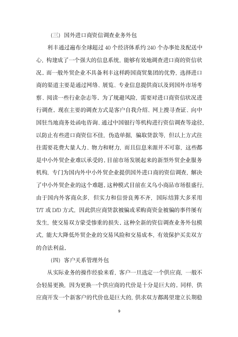 利丰供应链商业模式的实践及对外贸业务的启示.docx第9页