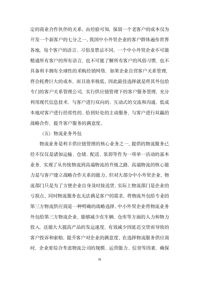 利丰供应链商业模式的实践及对外贸业务的启示.docx第10页