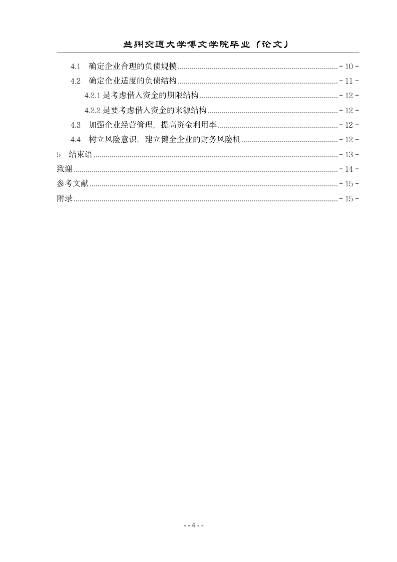 论企业负债经营.doc第4页