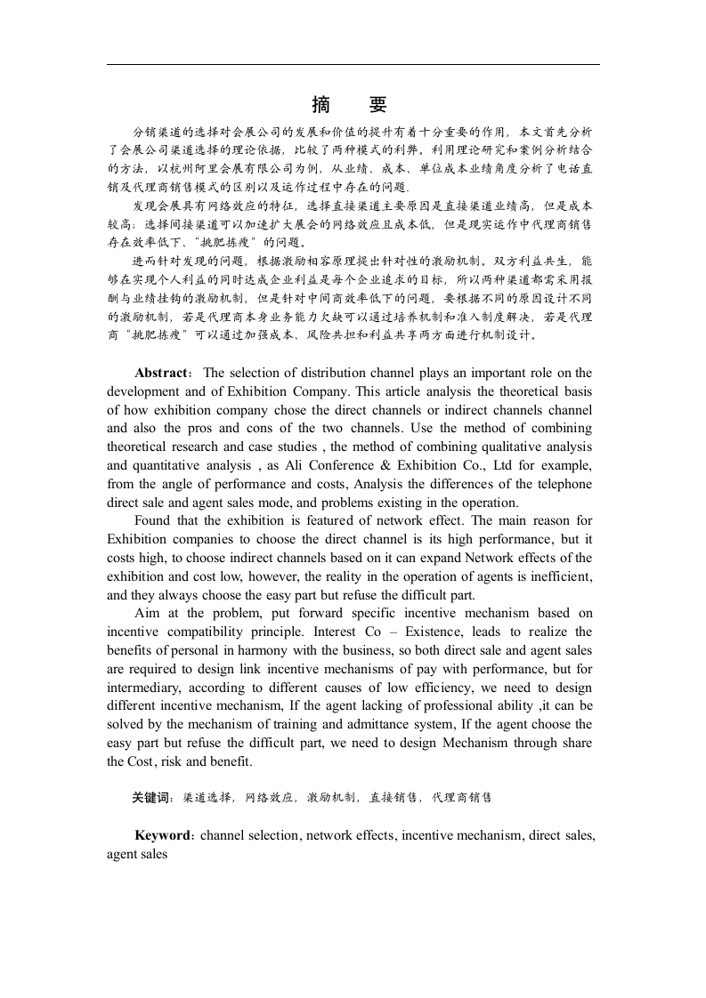 会展公司渠道选择与激励机制研究.doc第2页