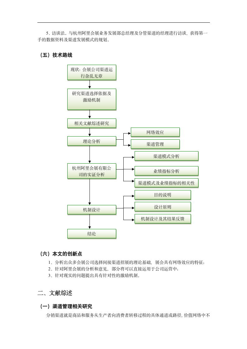 会展公司渠道选择与激励机制研究.doc第5页