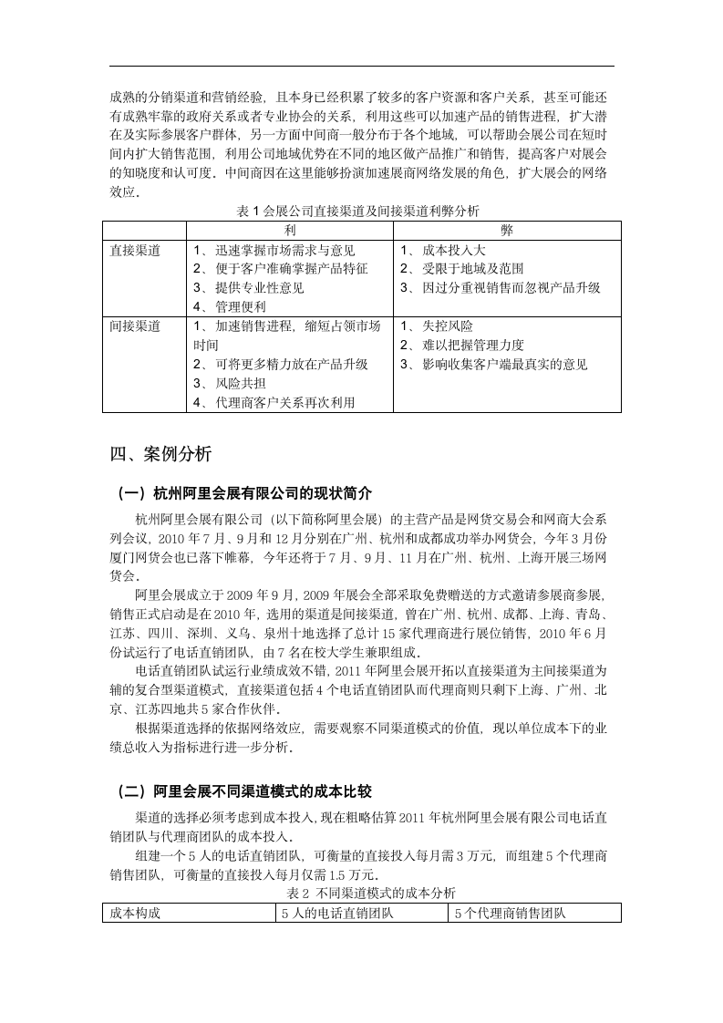 会展公司渠道选择与激励机制研究.doc第10页