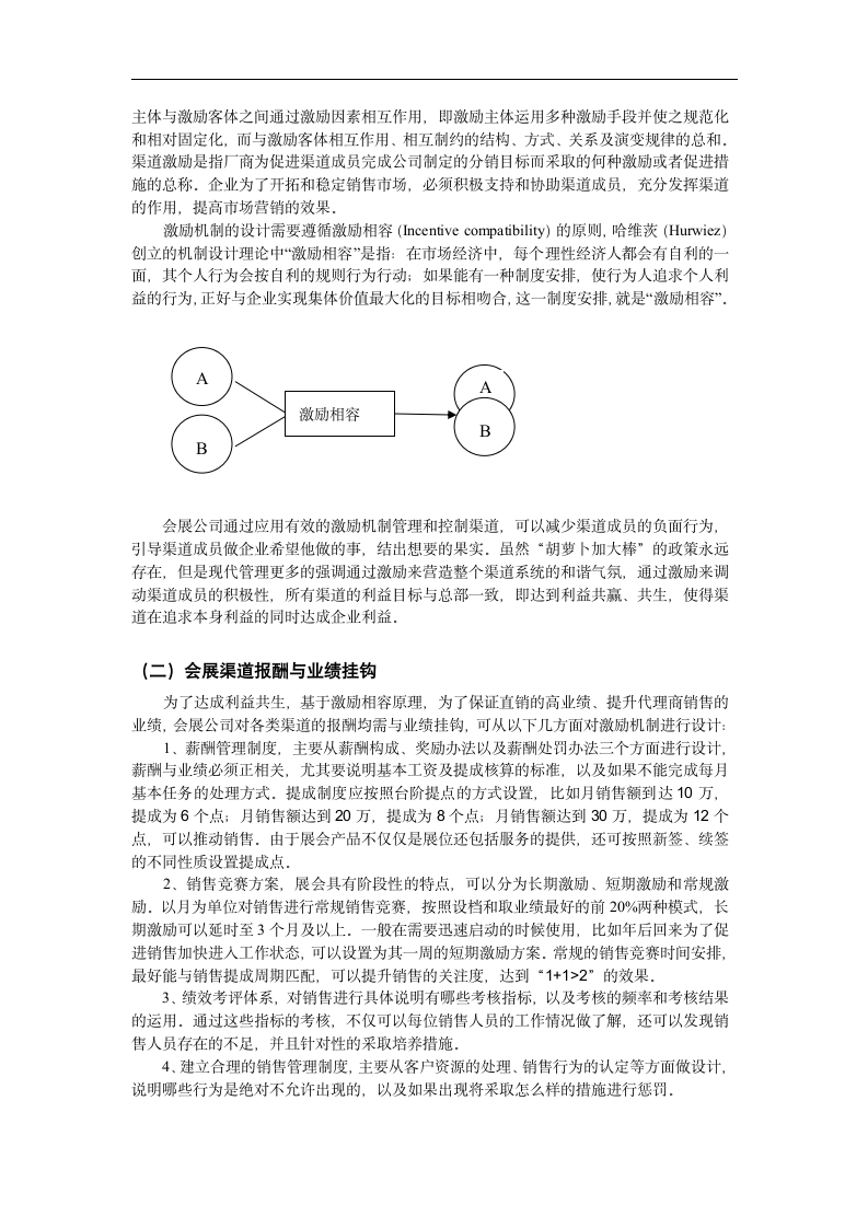 会展公司渠道选择与激励机制研究.doc第14页