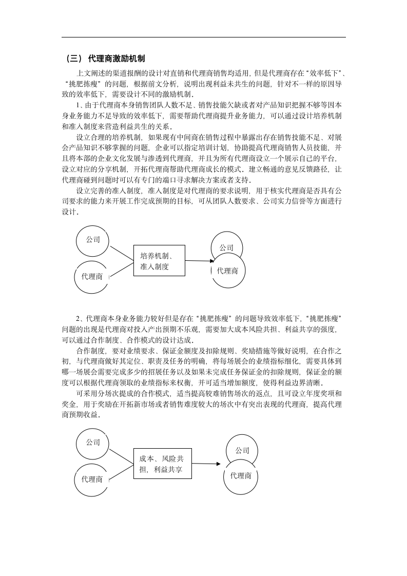 会展公司渠道选择与激励机制研究.doc第15页