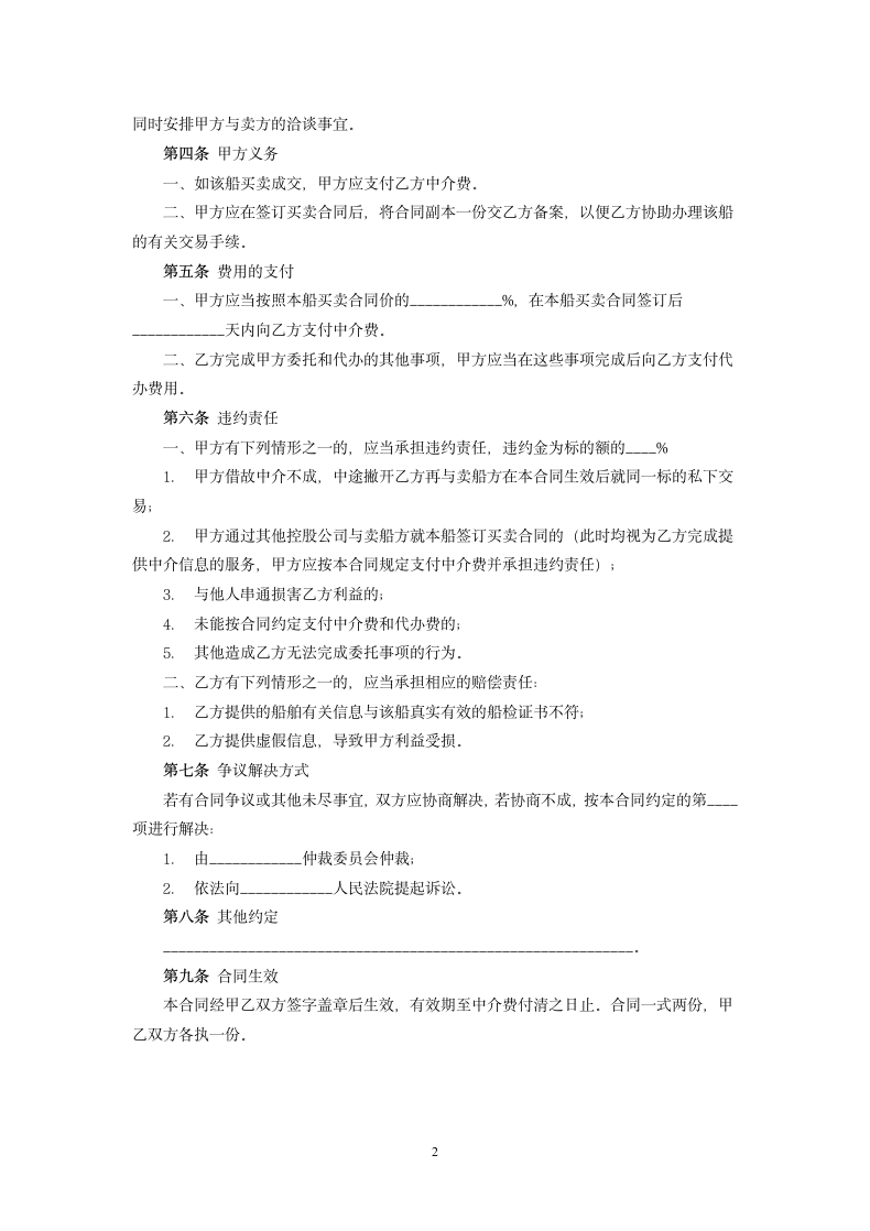 船舶买卖委托中介合同.docx第2页