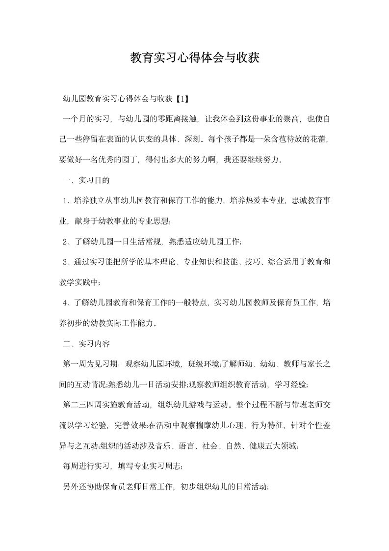 教育实习心得体会与收获.docx第1页