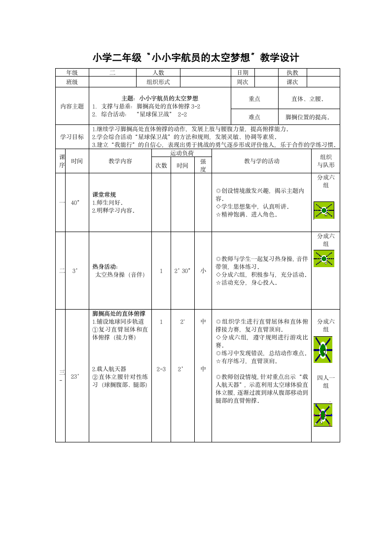 小学二年级体育 4.1 “小小宇航员的太空梦想” 教学设计.doc第1页