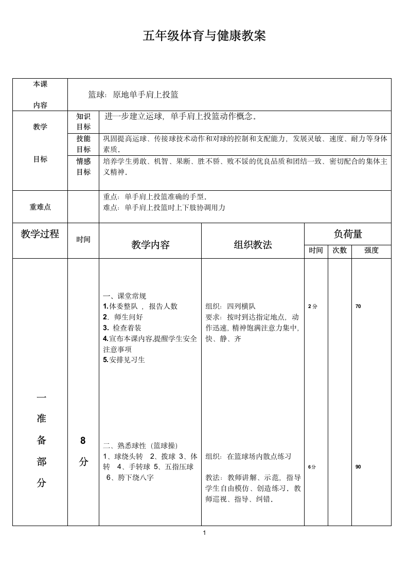 体育与健康人教五年级全一册单手肩上投篮.doc第1页