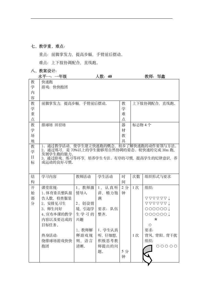 人教版 一年级上册体育   4.2水平一快速跑  教案 （表格式）.doc第2页