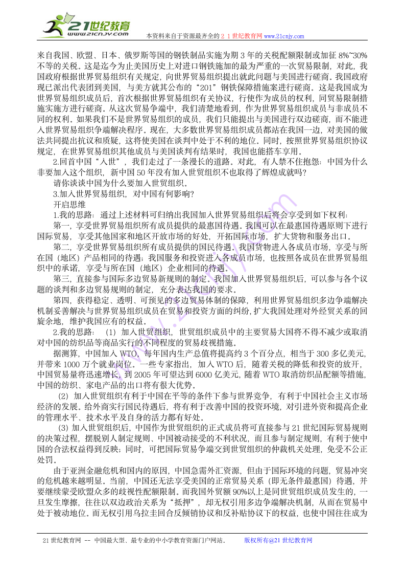 历史：中国加入世界贸易组织及其影响 教案 大象版必修2.doc第2页