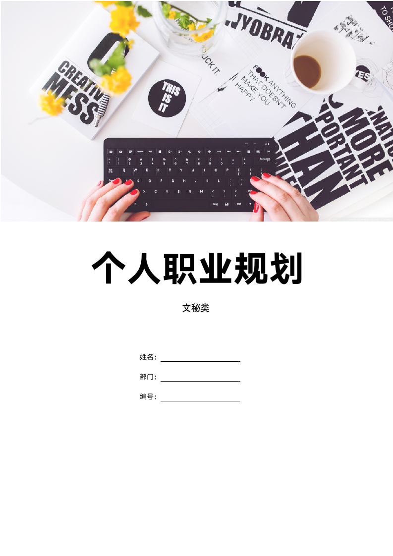 【职业规划】专业文秘类个人职业规划-含封面.doc第1页