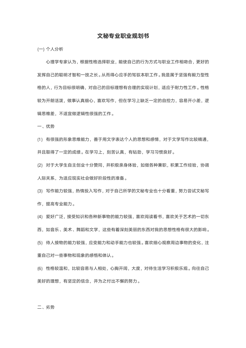 【职业规划】专业文秘类个人职业规划-含封面.doc第2页