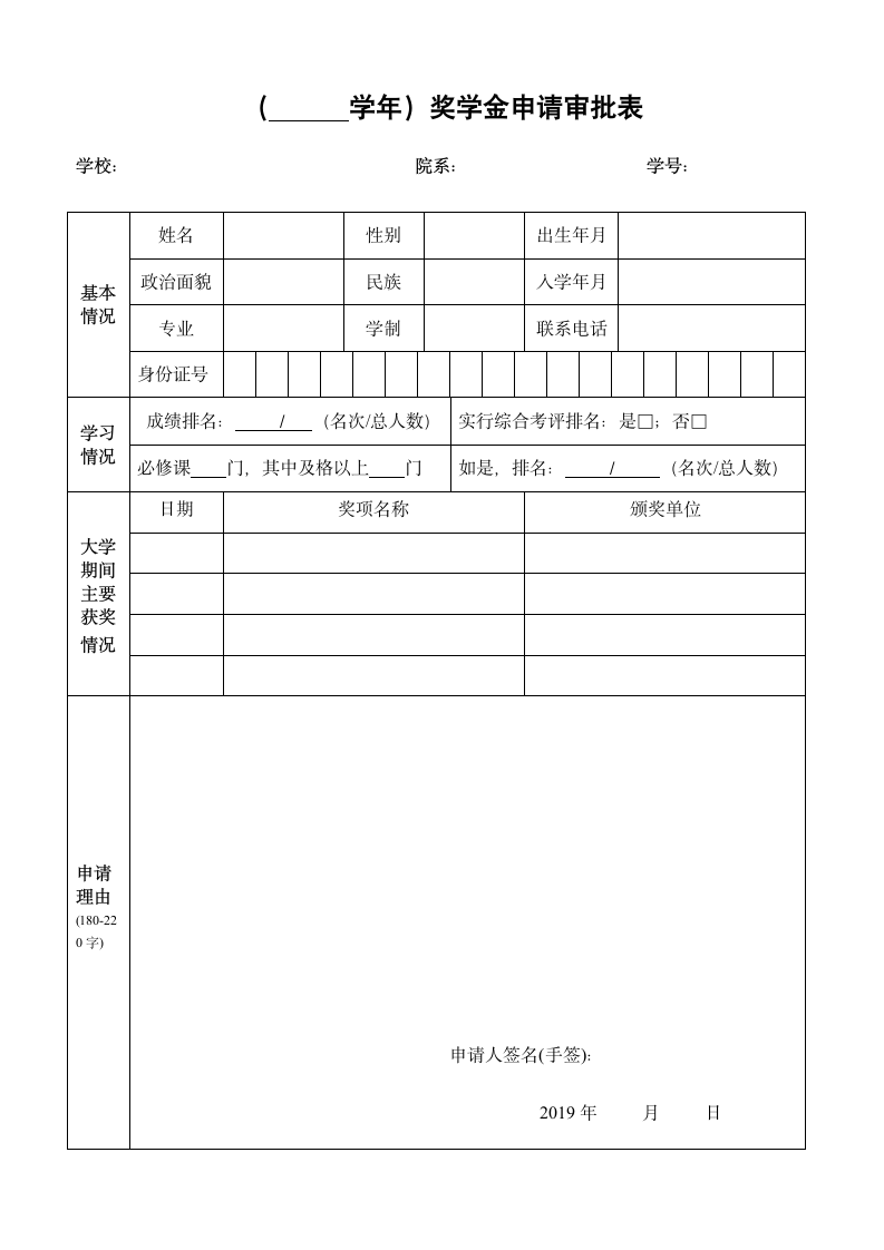 奖学金申请审批表.doc第1页